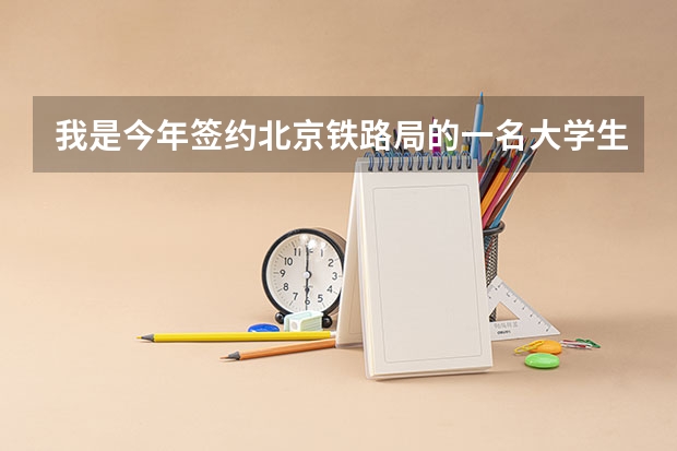 我是今年签约北京铁路局的一名大学生，现在在客运段见习乘务员，想继续考研，应该考哪个方向？