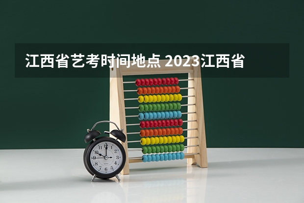 江西省艺考时间地点 2023江西省舞蹈艺考人数