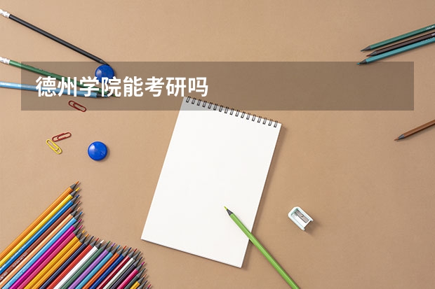 德州学院能考研吗