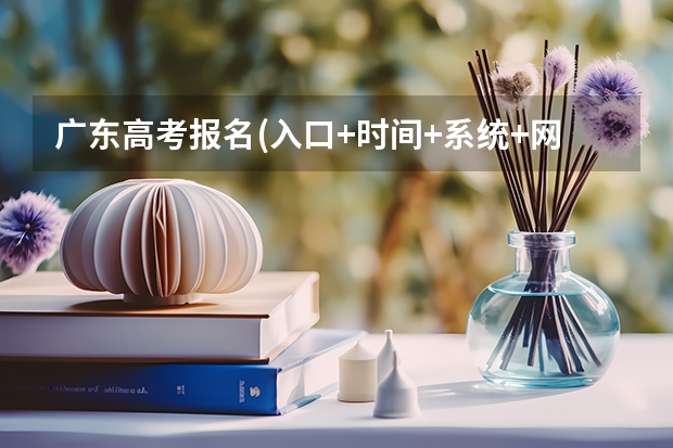 广东高考报名(入口+时间+系统+网站) 广东高考报志愿流程