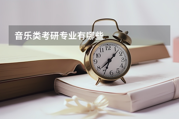 音乐类考研专业有哪些