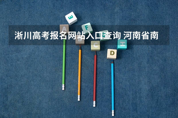 淅川高考报名网站入口查询 河南省南阳市淅川县一高高考成绩单