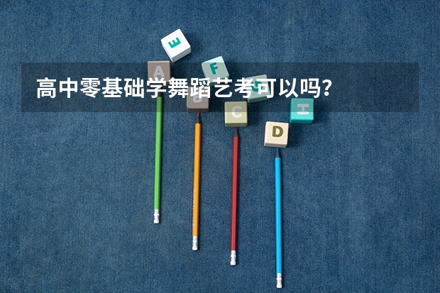 高中零基础学舞蹈艺考可以吗？