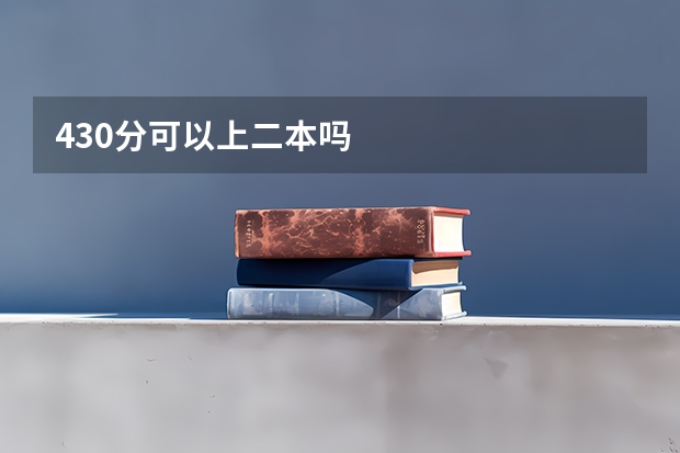 430分可以上二本吗