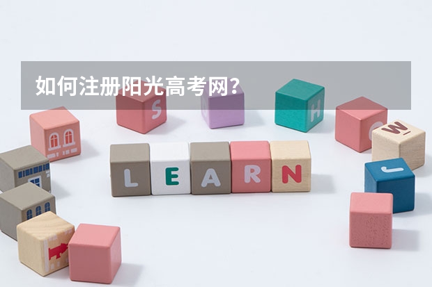 如何注册阳光高考网？