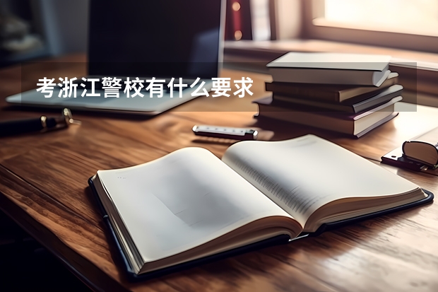 考浙江警校有什么要求