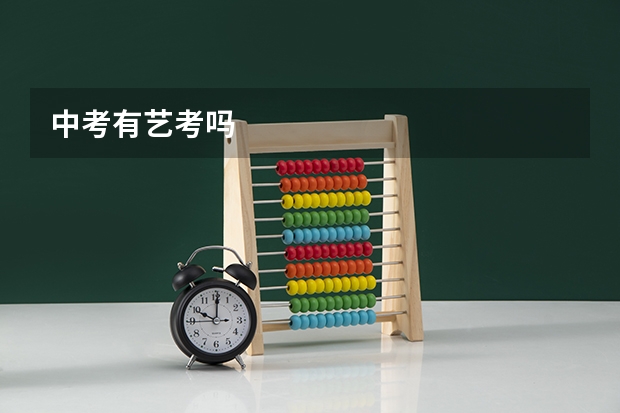中考有艺考吗