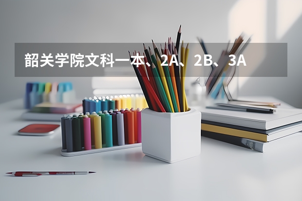 韶关学院文科一本、2A、2B、3A的录取分数线分别是多少？