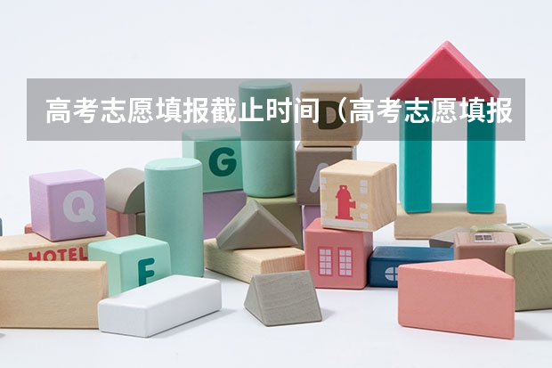 高考志愿填报截止时间（高考志愿填报时间限制）