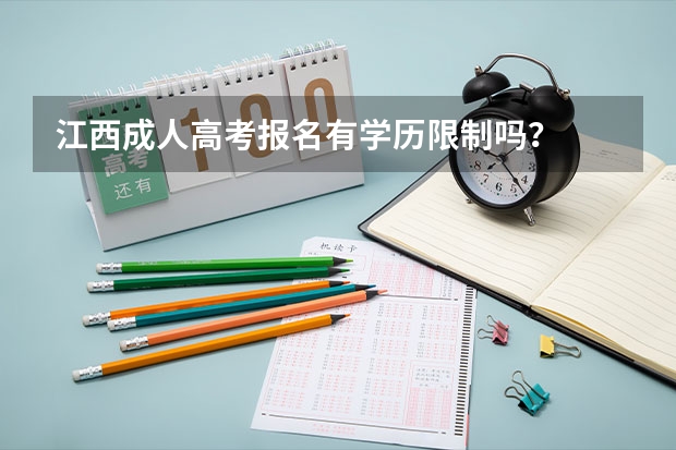江西成人高考报名有学历限制吗？