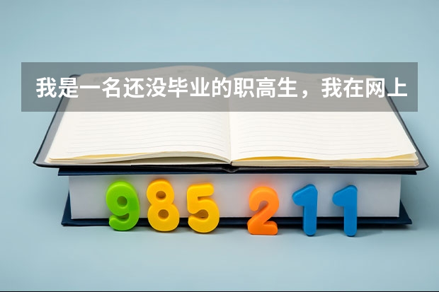 我是一名还没毕业的职高生，我在网上查到，说可以参加高考，是以社会考生参加的。 宜宾成人高考报名时间？