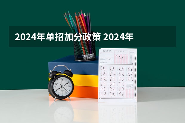 2024年单招加分政策 2024年体育单招新政策