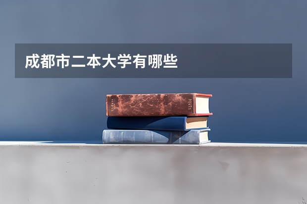 成都市二本大学有哪些