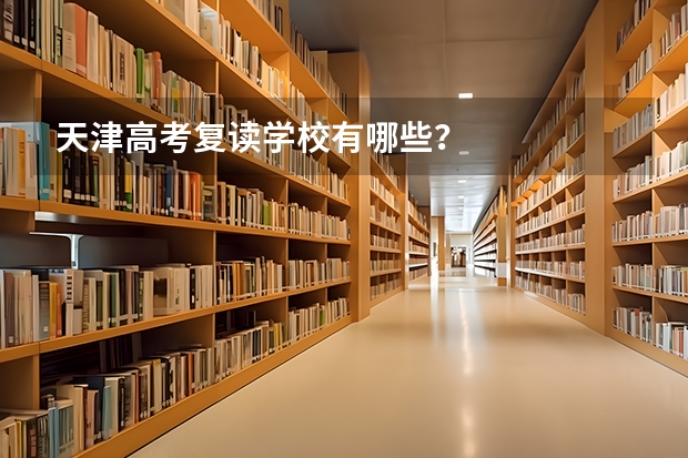 天津高考复读学校有哪些？