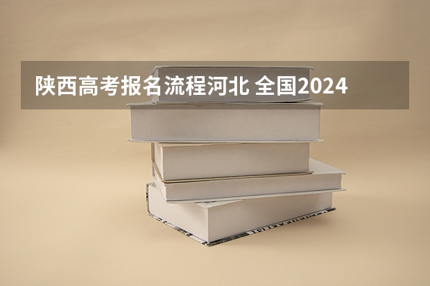 陕西高考报名流程河北 全国2024各省成人高考报名系统入口及网址一览表