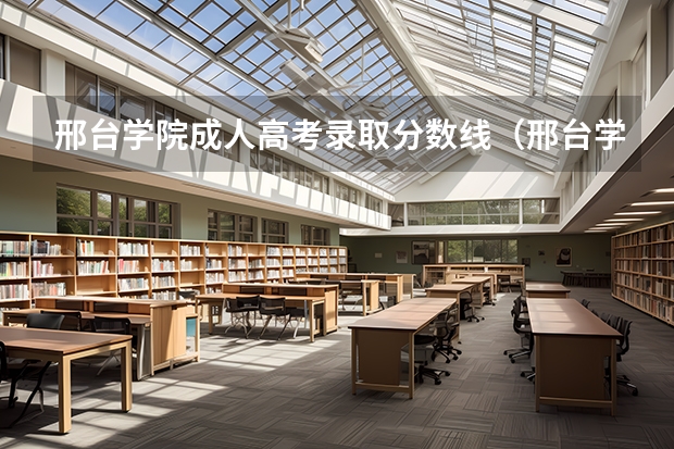 邢台学院成人高考录取分数线（邢台学院专科分数线???）
