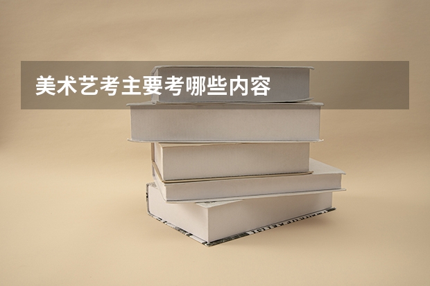 美术艺考主要考哪些内容