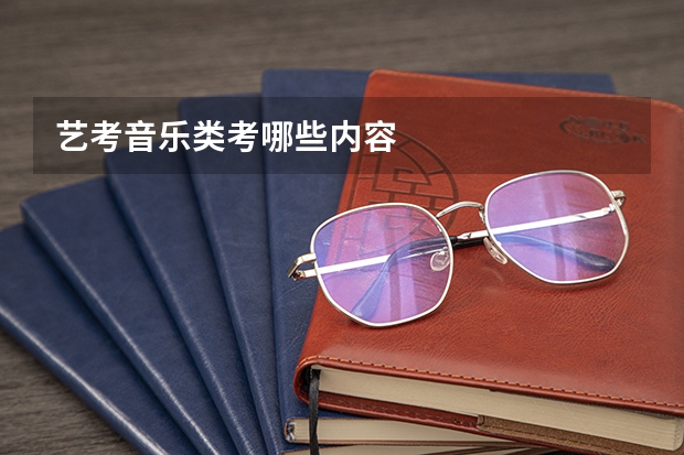 艺考音乐类考哪些内容