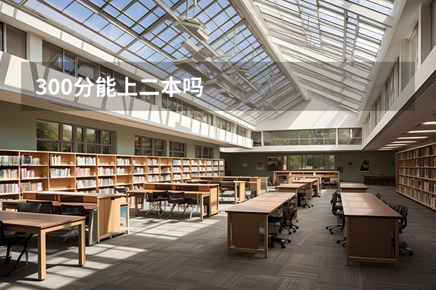 300分能上二本吗