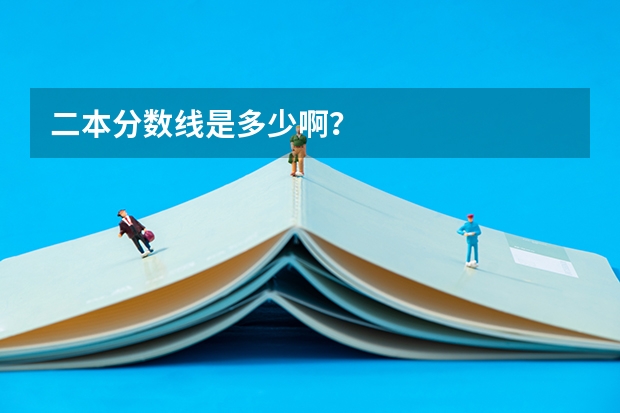 二本分数线是多少啊？