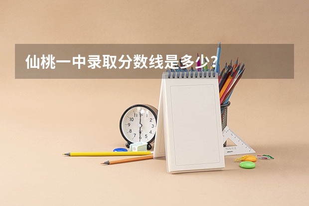 仙桃一中录取分数线是多少？