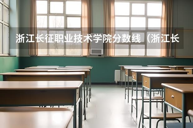 浙江长征职业技术学院分数线（浙江长征好还是嘉兴南洋好）