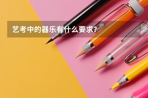 艺考中的器乐有什么要求？