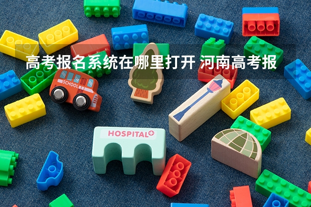 高考报名系统在哪里打开 河南高考报名平台登录入口在哪儿
