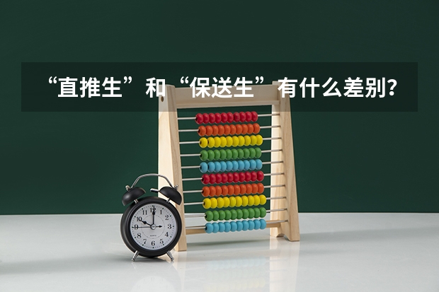 “直推生”和“保送生”有什么差别？