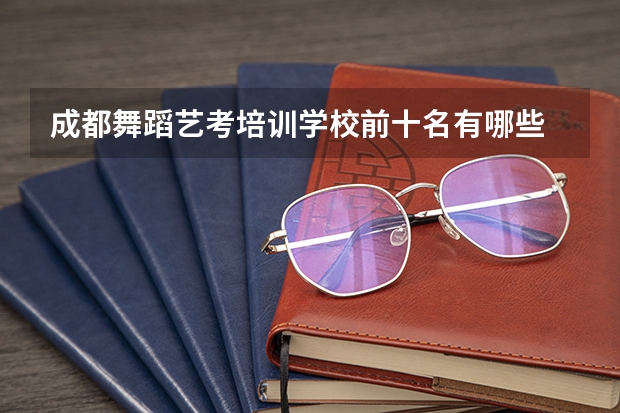 成都舞蹈艺考培训学校前十名有哪些