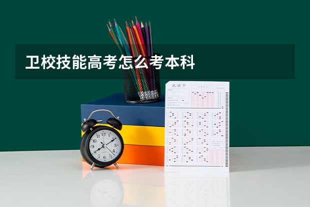 卫校技能高考怎么考本科
