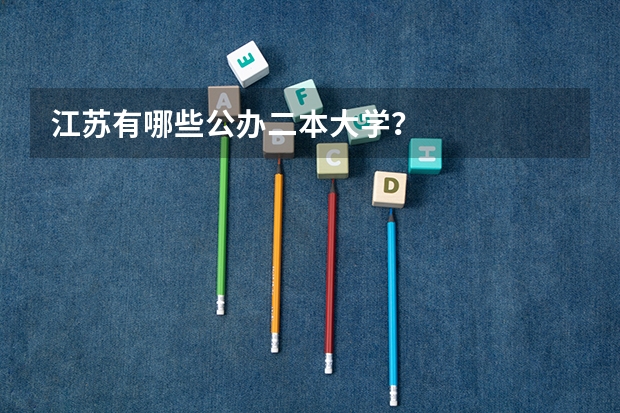 江苏有哪些公办二本大学?