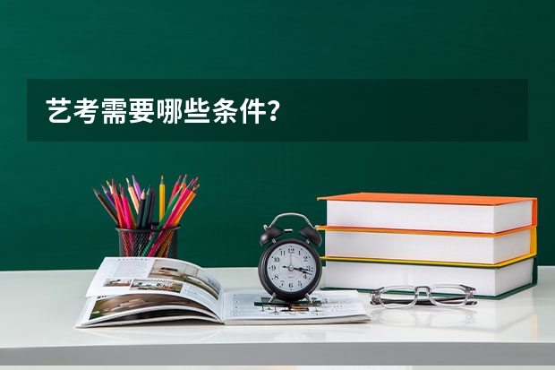 艺考需要哪些条件？