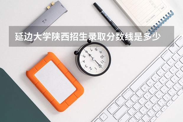 延边大学陕西招生录取分数线是多少
