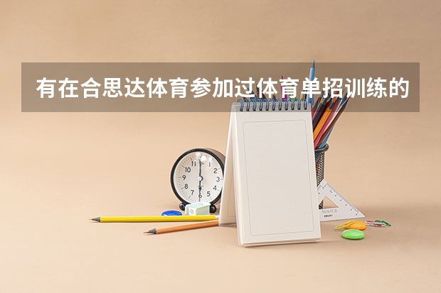 有在合思达体育参加过体育单招训练的吗，我是练跳高的，想过去集训一下，但不知道怎么样？