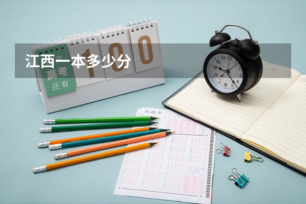 江西一本多少分