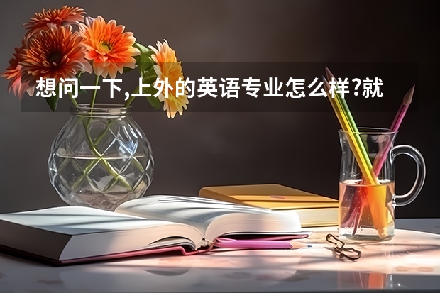 想问一下,上外的英语专业怎么样?就业前景如何?