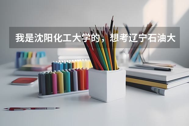 我是沈阳化工大学的，想考辽宁石油大学的化学工程研究生，请问好考吗？应该注意什么？化工原理专业课怎么