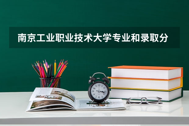  南京工业职业技术大学专业和录取分数线是多少