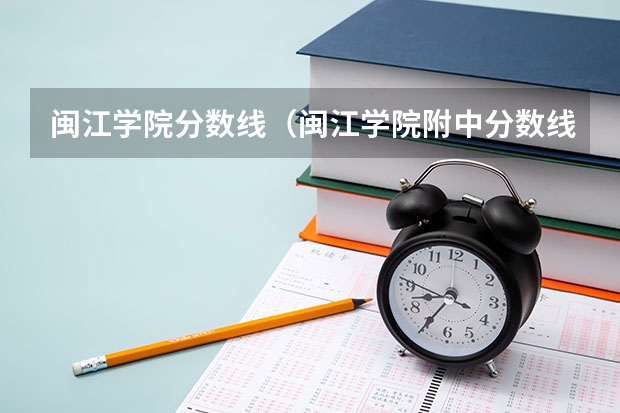 闽江学院分数线（闽江学院附中分数线）