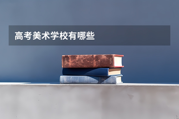 高考美术学校有哪些