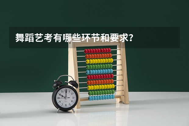 舞蹈艺考有哪些环节和要求？