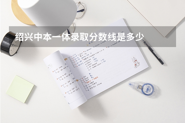 绍兴中本一体录取分数线是多少