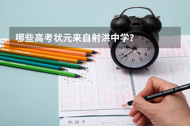 哪些高考状元来自射洪中学？