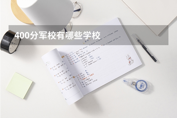 400分军校有哪些学校