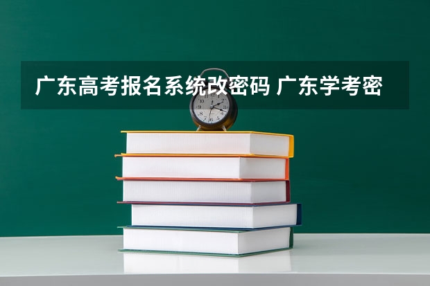 广东高考报名系统改密码 广东学考密码找回方式