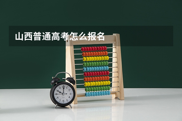 山西普通高考怎么报名