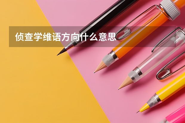 侦查学维语方向什么意思