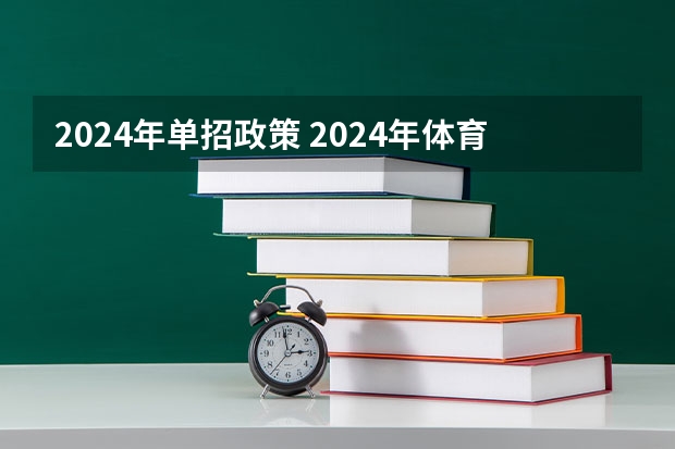 2024年单招政策 2024年体育单招新政策