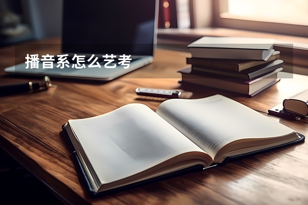 播音系怎么艺考